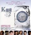 mc24705 K情歌 2 OUR LOVE SONGS (台湾版)