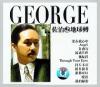 林子祥 ジョージ・ラム『佐治地球転』