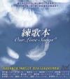 mc24913 練歌本 OUR LOVE SONGS 3 (台湾版)