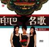 黒鴨子 印巴名歌