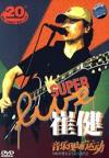 mc25365 崔健 SUPER LIVE 音楽現場運動