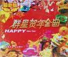 オムニバス（ベスト経典） 群星賀年金曲