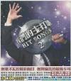 mc25631 我們的主打歌 HIT SONGS 2 (台湾版)