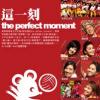 mc25901 這一刻 The Perfect Moment (香港版)