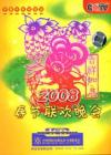 mc25929 2008春節聯歓晩会