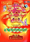 mc25931 2008春節聯歓晩会