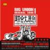 オムニバス（ベスト経典） 　『聯合大原創 BIG UNION』