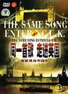 オムニバス（演唱会） 　『同一首歌 走進英国 放歌奥運中国年』