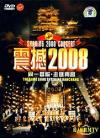 mc26271 同一首歌 震撼2008 走進南昌