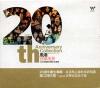 オムニバス（ベスト経典） 　『風潮音楽風景 20th Anniversary Collection (台湾版)』