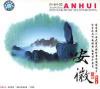 mc26463 聴遍中国 安徽