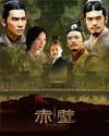 オリジナルサントラOST盤 赤壁 RED CLIFF 預購版 (台湾版)