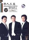 mc26883 華人三高 世界巡演首場北京音楽会 我們的奥運