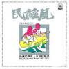 オムニバス（ベスト経典） 民謠風 一 復刻版 (台湾版)