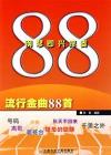 楽譜集 鋼琴即興伴奏 流行金曲88首
