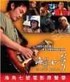 オリジナルサントラOST盤 海角七號 Cape No.7 預購版 (台湾版)