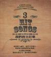 『我們的主打歌 HIT SONGS 3 (台湾版)』