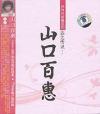 山口百恵 ヤマグチ・モモエ『好時代珍蔵系列 赤之伝説』