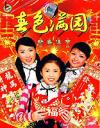 mc27981 春色満園 新春佳節 賀歳最新専輯MTV