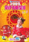 『財神到2009』