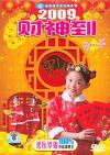 An2小姐妹 財神到2009