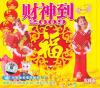 An2小姐妹 財神到2009