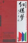オリジナルサントラOST盤 永遠的紅楼夢