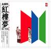 オリジナルサントラOST盤 永遠的紅楼夢