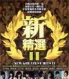 mc28169 新精選 New Greatest Hits II (台湾版)