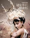 鄭希怡 ユミコ・チェン『精彩年代』