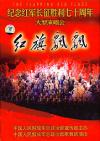 オムニバス（ベスト経典） 　『紅旗飄飄 紀念紅軍長征勝利七十周年大型演唱会』