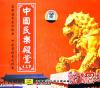 mc28523 中国民楽殿堂（三）