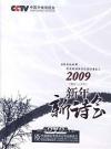 『2009新年新詩会』