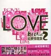 『Love Best 最愛情歌集 2 (香港版)』
