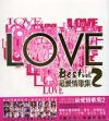 オムニバス（ベスト経典） Love Best 最愛情歌集 2 (香港版)
