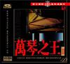 イージーリスニング 万琴之王 II