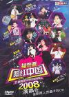 オムニバス（演唱会） 　『唱紅中国 孔雀群星2008-2009全国巡回演唱会』