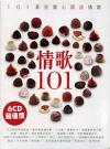 『情歌101 (香港版)』