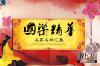 mc29357 国楽精華 名家名曲匯集