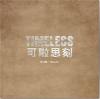 mc29846 可[口拉]思刻 Timeless 預購版 (台湾版)