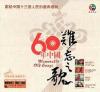 オムニバス（ベスト経典） 60年中国 難忘之歌