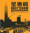 オリジナルサントラOST盤 星専輯之ONLU CHOW 周星馳電影配楽大全