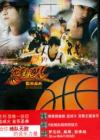 オリジナルサントラOST盤 　『籃球火 音樂聖典 HOT SHOT CODE 首發限定盤』
