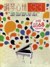 mc30453 鋼琴心情33 (香港版)