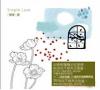 オムニバス（ベスト経典） 　『簡單愛 Simple Love (台湾版)』