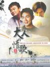 オムニバス（ベスト経典） 大人的情歌全経典 (台湾版)