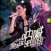 謝安[王其] 好多謝安[王其] 吶喊演唱会2009