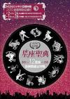 mc31473 星座聖典 LOVE SONGS OF HOROSCOPE (台湾版)