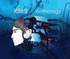 mc31532 Anthology 新歌+精選 （香港版）