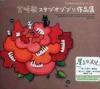オリジナルサントラOST盤 宮崎駿 作品集 （香港版）